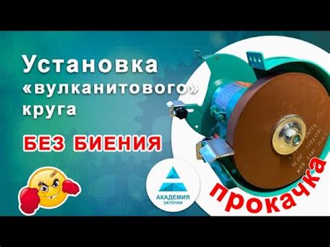 Как поставить вулканитовый круг без биения. - YouTube