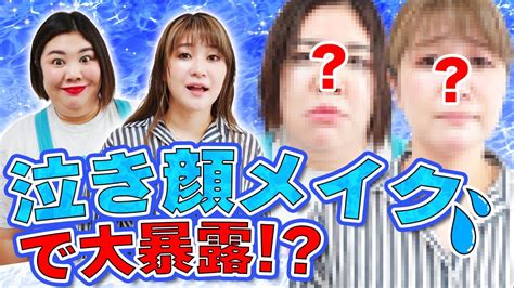 【悪用厳禁】許してほしいときに使える泣き顔メイク！！【紅しょうが】 Youtube