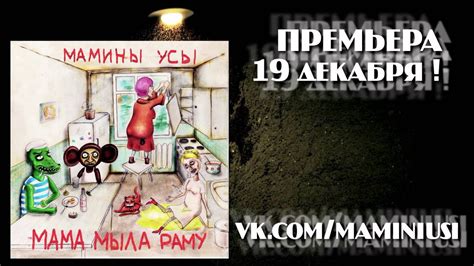 МАМИНЫ УСЫ - Мама Мыла Раму [2014] trailer - YouTube
