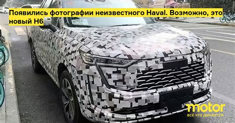 Появились фотографии неизвестного Haval. Возможно, это новый H6 ...