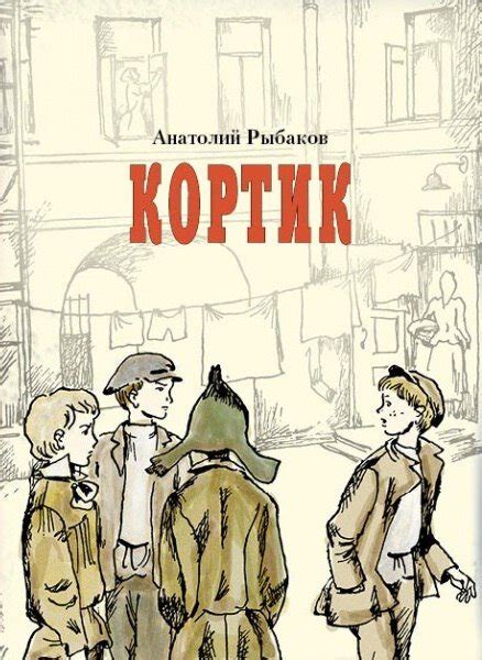 Анатолий Рыбаков «Кортик» Инсценировка — Николай Александрович ...