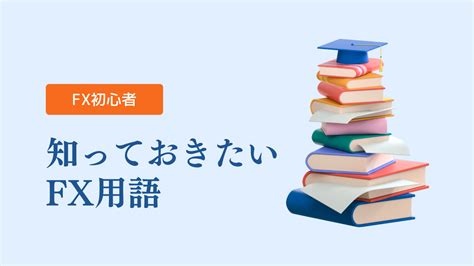 Fx初心者が知っておきたいfx用語集｜fx主婦トレーダーあんコツコツ稼ぐブログ