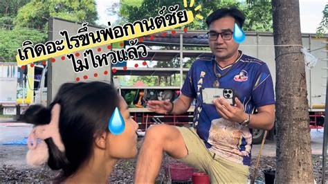 เกิดอะไรขึ้นพ่อกานต์ชัยบอกไม่ไหวแล้ว ⁉️🤣 Youtube