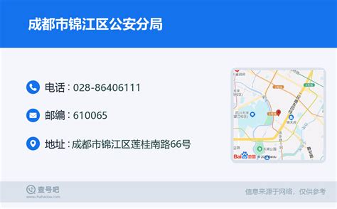 ☎️成都市锦江区公安分局：028 86406111 查号吧 📞