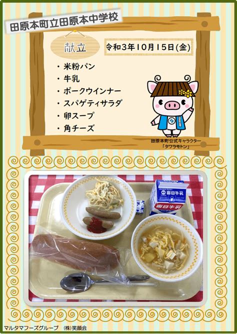 『田原本町立田原本中学校』の給食 10月15日金 株式会社笑顔会