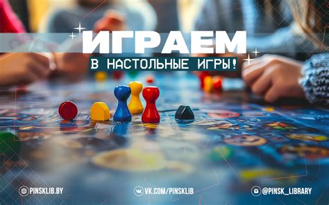 Играем в настольные игры! - Пинская городская центральная библиотека