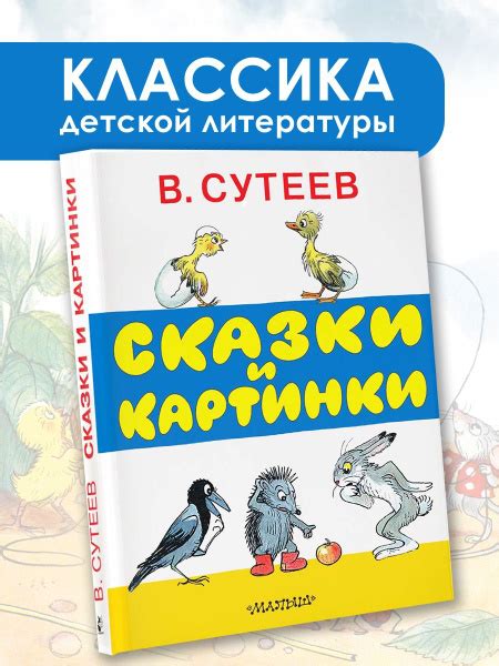 Сказки и картинки | Сутеев Владимир Григорьевич - купить с доставкой по ...