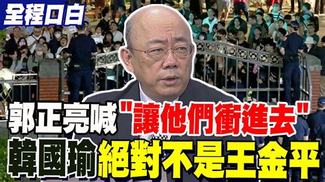 【全程字幕】郭正亮喊 就讓他們衝進去 我相信韓國瑜絕對不是王金平 蔣萬安一定會落實警察權 Youtube