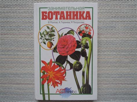 Винтаж: "Занимательная ботаника" купить в интернет-магазине Ярмарка ...