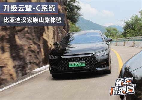 升级云辇 C系统 比亚迪汉山路试驾体验 新浪汽车