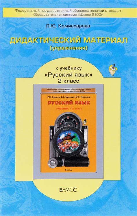 Дидактический материал (упражнения) к учебнику "Русский язык" для 2 ...