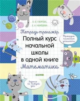 Тетрадь-тренажер. Полный курс начальной школы в одной книге. Математика ...