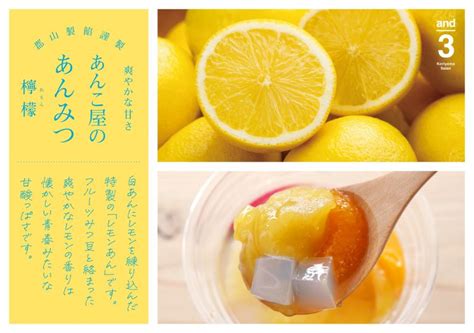 and3レモンあんあんみつ販売開始しました | 株式会社 郡山製餡