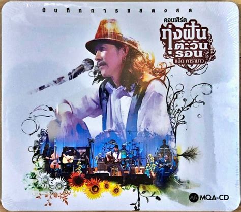 CD-MQA แอ๊ด คาราบาว - ทุ่งฝันตะวันรอน | Lazada.co.th