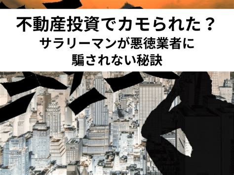 不動産投資でカモられた？サラリーマンが悪徳業者に騙されない秘訣 中山不動産株式会社magazine