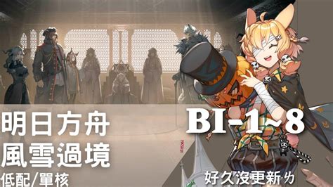 明日方舟 風雪過境。bi 1~8低配通關。小火龍燒烤黑騎士 Youtube