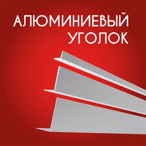 Уголок алюминиевый 15х15х1.2, 2000 мм купить на OZON по низкой цене ...