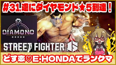 【スト6】どす恋♡e・hondaでランクマ 《31遂にダイヤモンド★5到達！》ゲーム実況 Street Fghter6 Sf6 格ゲー ホンダ 本田 モダン コンボ Youtube