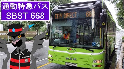 HD 全区間前面展望 通勤特急バス 668 SBS Transit City Direct Bus Service 都市 中央高速道路