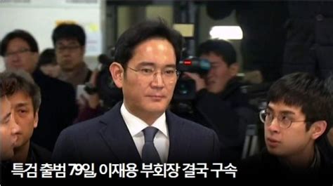 이재용 삼성 부회장 구속특검의 朴 대통령 수사 탄력받나