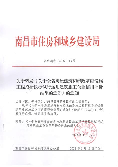 关于转发《关于全省房屋建筑和市政基础设施工程招标投标试行运用建筑施工企业信用评价结果的通知》的通知 南昌市住房和城乡建设局