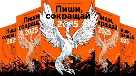 Новая книга Издательства бюро «Пиши, сокращай — 2025»