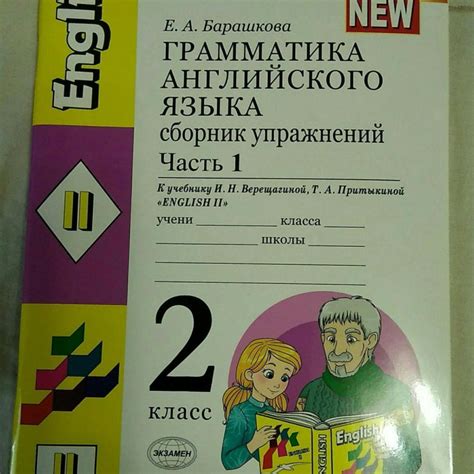 Гдз грамматика английского языка барашкова 4 класс 2 часть: Барашкова ...