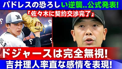 【速報】メジャーリーグ衝撃 佐々木朗希獲得レースでパドレスの恐るべき反撃！ 「契約交渉終了正式発表」大谷翔平ドジャース完全無視…吉井理人監督