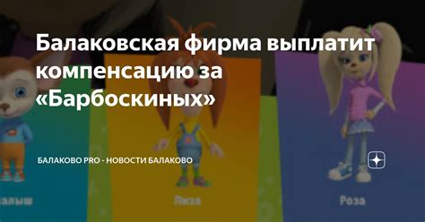 Балаковская фирма выплатит компенсацию за «Барбоскиных» | Балаково Pro ...