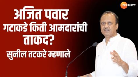 Ajit Pawar Vs Sharad Pawar Sunil Tatkare अजित पवार गटाकडे किती