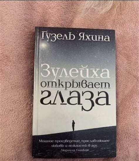 Книга Зулейха открывает глаза | Festima.Ru – частные объявления