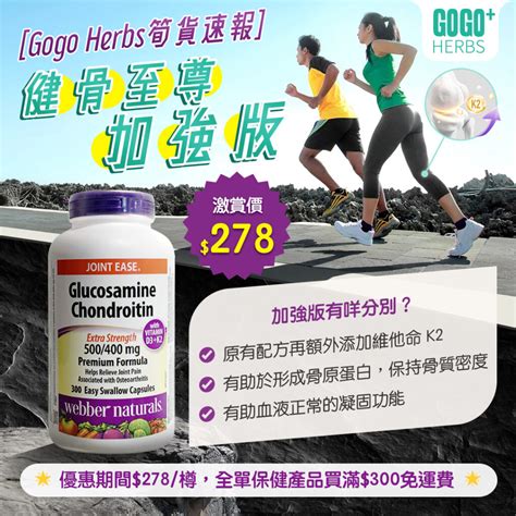 Jamieson 三合一特強關節配方 葡萄糖胺硫酸軟骨素msm 1300毫克 120片 Gogo Herbs