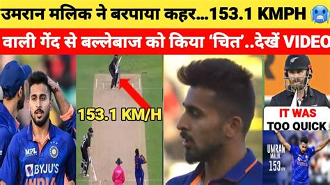 Umran Malik Fastest Ball Umran Malik Wicket Against New Zealand