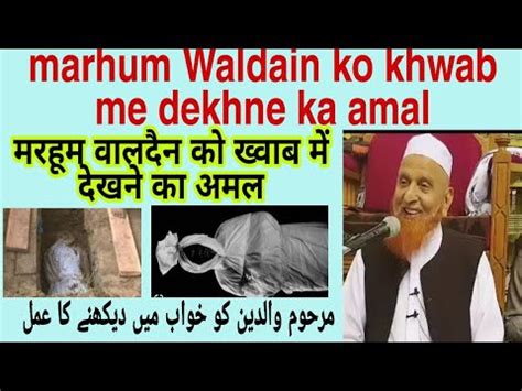 Marhum Waldain Ko Khwab Me Dekhna Ka Amal Maulana Makki Al Hijjazi