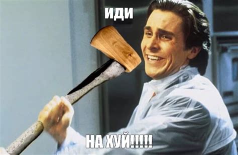 Мем: "иди НА ХУЙ!!!!!" - Все шаблоны - Meme-arsenal.com