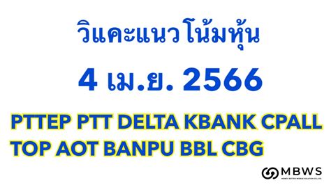 วแคะหน 4 04 66 PTTEP PTT DELTA KBANK CPALL TOP AOT BANPU BBL CBG I