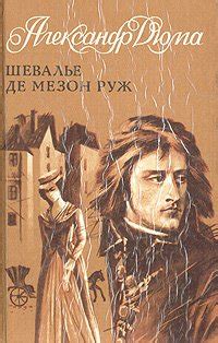 Книга "Шевалье де Мезон-Руж" - Александр Дюма скачать бесплатно, читать ...