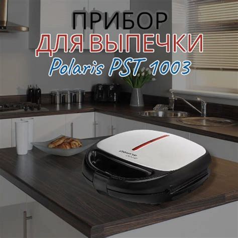 Прибор для выпечки Polaris PST 1003 IMPERIOR купить на OZON по низкой ...