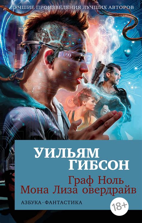 Купить книгу «Граф Ноль. Мона Лиза овердрайв», Уильям Гибсон ...