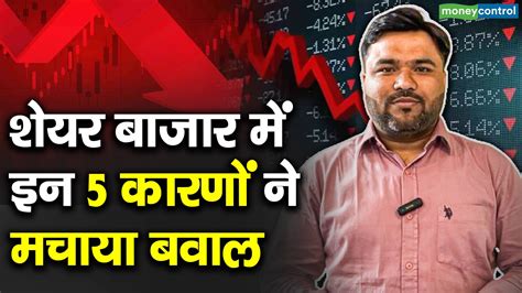 Share Market Crash शेयर बाजार में इन 5 कारणों ने मचाया बवाल क्या आपको