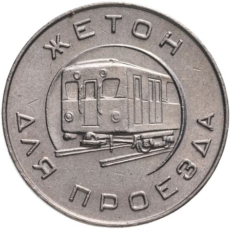 Жетон Московского метрополитена им. В. И. Ленина, СССР, 1955 г ...
