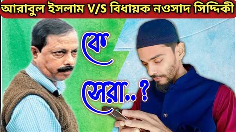 আরাবুল ইসলাম Vs বিধায়ক নওসাদ সিদ্দিকী🤘 Mla Noushad Siddqi Arabul