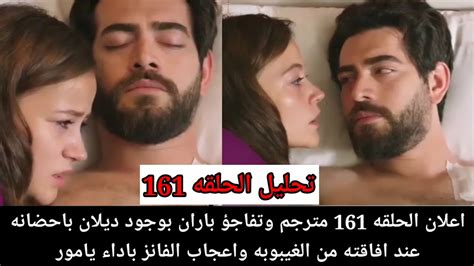 مسلسل زهور الدم الموسم الثاني وإعلان الحلقه 161مترجم وتفاجؤ باران بوجود