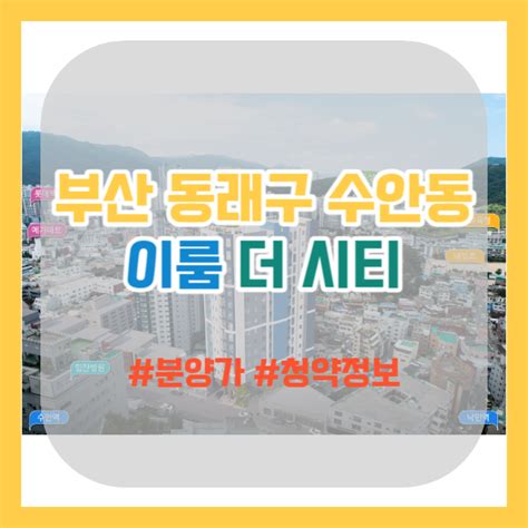 부산 이룸 더 시티 분양가 및 청약 정보 부로맨스의 부동산 지식 정보