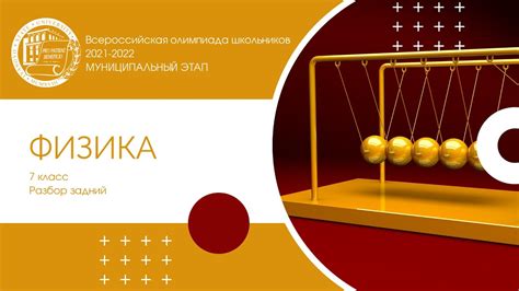 Муниципальный этап 2021-2022 уч.г. Физика. 7 класс. Разбор заданий ...
