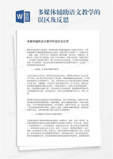 多媒体辅助语文教学的误区及反思word模板下载编号zakvakmb熊猫办公