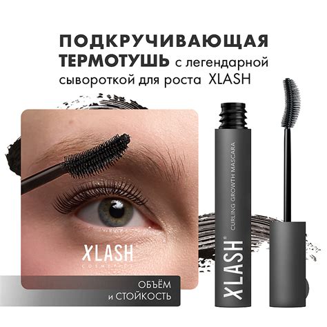 XLASH cosmetics Подкручивающая термотушь с сывороткой для роста ресниц ...