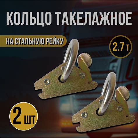 Кольцо такелажное петля крепления груза на стальную рейку усиленное (2 ...