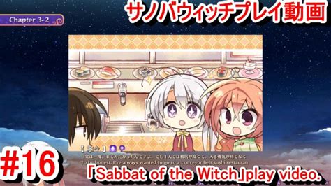 エロゲー サノバウィッチ sabbat of the Witch プレイ動画16初めての回転寿司に興味津々な寧々ちゃんが可愛い エロゲー実況 Hentai Game Live Video