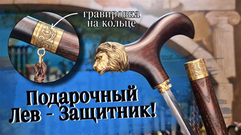 Трость-клинок с головой льва | Лев с клинком - YouTube